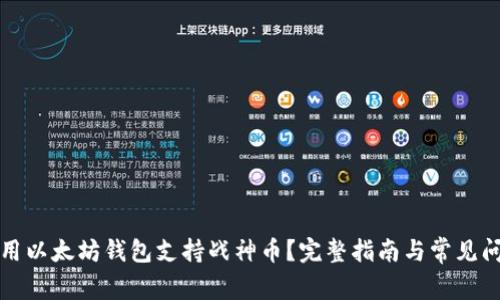 如何使用以太坊钱包支持战神币？完整指南与常见问题解答