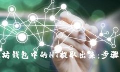 如何将以太坊钱包中的H