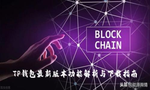 TP钱包最新版本功能解析与下载指南