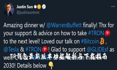 TP钱包最新版本功能解析与下载指南