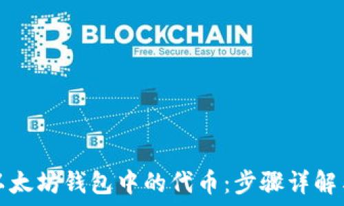   
如何创建以太坊钱包中的代币：步骤详解与最佳实践