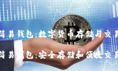 比特币黄金简易钱包：数字货币存储与交易的最佳选择

比特币黄金简易钱包：安全存储和便捷交易的完美组合