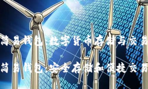 比特币黄金简易钱包：数字货币存储与交易的最佳选择

比特币黄金简易钱包：安全存储和便捷交易的完美组合