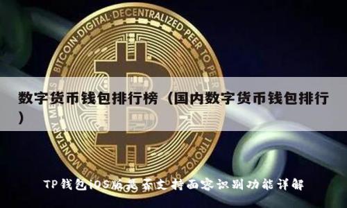 TP钱包iOS版是否支持面容识别功能详解