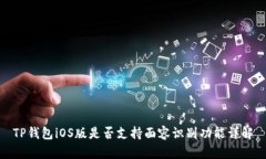 TP钱包iOS版是否支持面容识