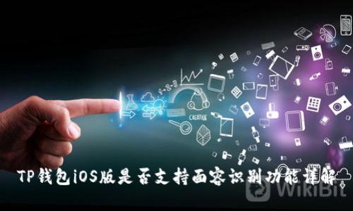 TP钱包iOS版是否支持面容识别功能详解