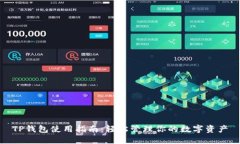 TP钱包使用指南：轻松管理