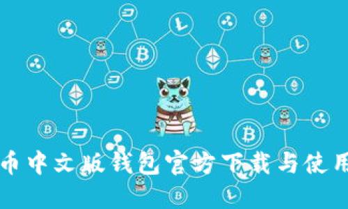 比特币中文版钱包官方下载与使用指南