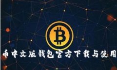 比特币中文版钱包官方下