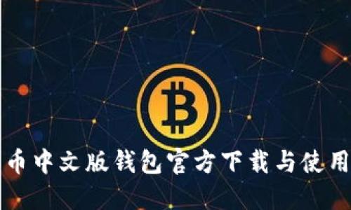比特币中文版钱包官方下载与使用指南