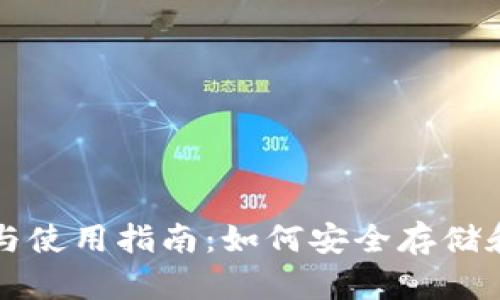比特币钱包的选择与使用指南：如何安全存储和管理你的数字资产