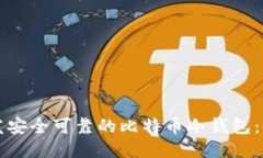 如何开发安全可靠的比特