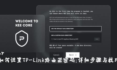 br
如何设置TP-Link路由器密码：详细步骤与技巧