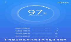 :如何安全地使用比特币纸
