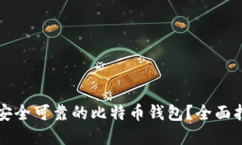 如何选择安全可靠的比特币钱包？全面指南与推荐