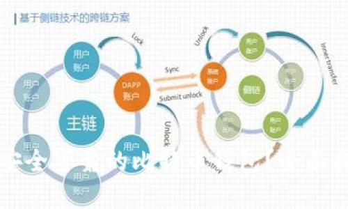 如何选择安全可靠的比特币钱包？全面指南与推荐