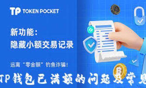 
如何解决TP钱包已满额的问题及常见解决方案
