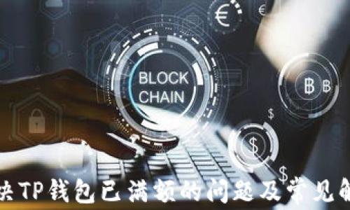 
如何解决TP钱包已满额的问题及常见解决方案