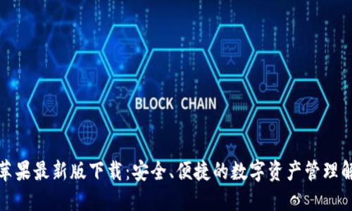 TP钱包苹果最新版下载：安全、便捷的数字资产管理解决方案
