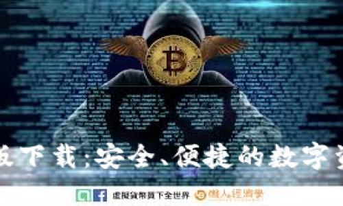 TP钱包苹果最新版下载：安全、便捷的数字资产管理解决方案