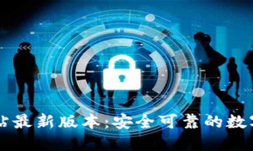 TP钱包官方网站最新版本：安全可靠的数字资产管理平台