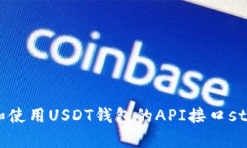 优质
  如何选择和使用USDT钱包的API接口strong/strong