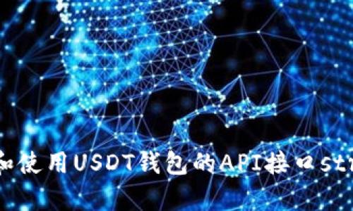 优质
  如何选择和使用USDT钱包的API接口strong/strong