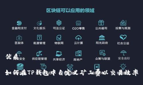 优质

如何在TP钱包中自定义矿工费以交易效率