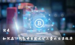 优质如何在TP钱包中自定义