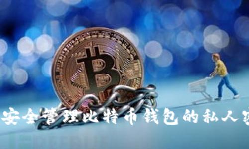 如何安全管理比特币钱包的私人密钥？