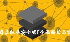 壹钱包存虚拟币安全吗？