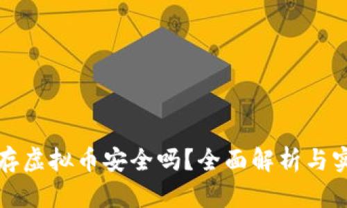 壹钱包存虚拟币安全吗？全面解析与实用建议