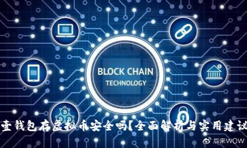 壹钱包存虚拟币安全吗？全面解析与实用建议