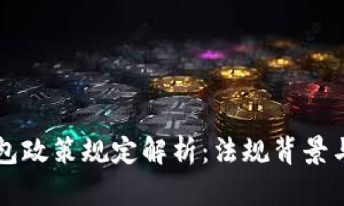 区块链钱包政策规定解析：法规背景与合规指南