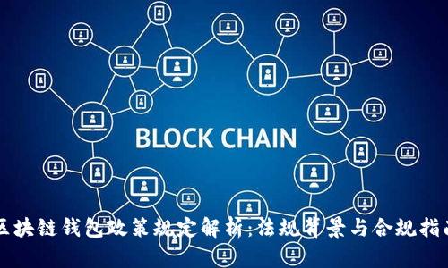 区块链钱包政策规定解析：法规背景与合规指南