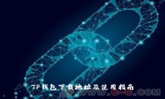 TP钱包下载地址及使用指南