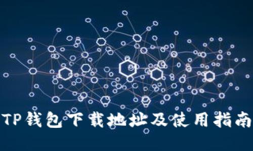 TP钱包下载地址及使用指南