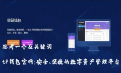 思考一个及关键词tP钱包官