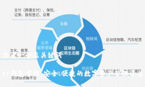 思考一个及关键词

tP钱包官网：安全、便捷的数字资产管理平台