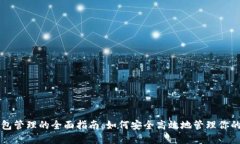 区块链钱包管理的全面指