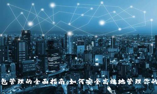 区块链钱包管理的全面指南：如何安全高效地管理你的加密资产