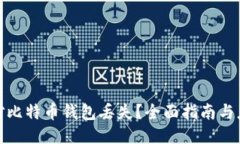 如何应对比特币钱包丢失