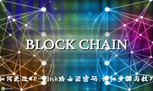 如何更改TP-Link路由器密码：详细步骤与技巧