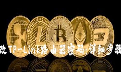 如何更改TP-Link路由器密码：详细步骤与技巧