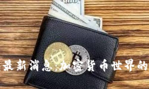 TP钱包最新消息：加密货币世界的新动态