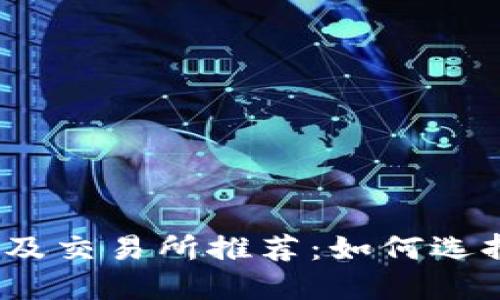 支持USDT的钱包及交易所推荐：如何选择最适合你的平台