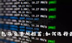 支持USDT的钱包及交易所推