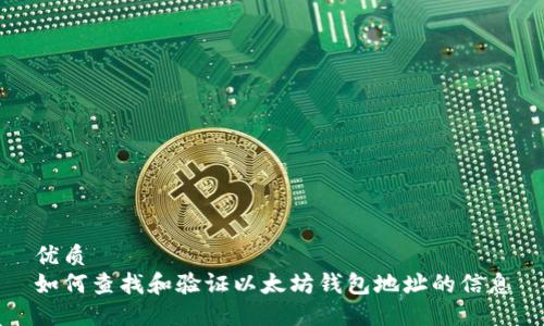 优质
如何查找和验证以太坊钱包地址的信息