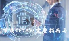 如何安全快速下载TPTAP：完