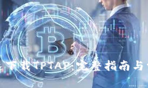 如何安全快速下载TPTAP：完整指南与常见问题解答